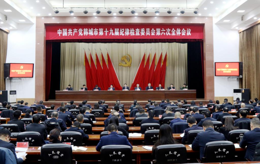 中国共产党韩城市第十九届纪律检查委员会第六次全体会议召开