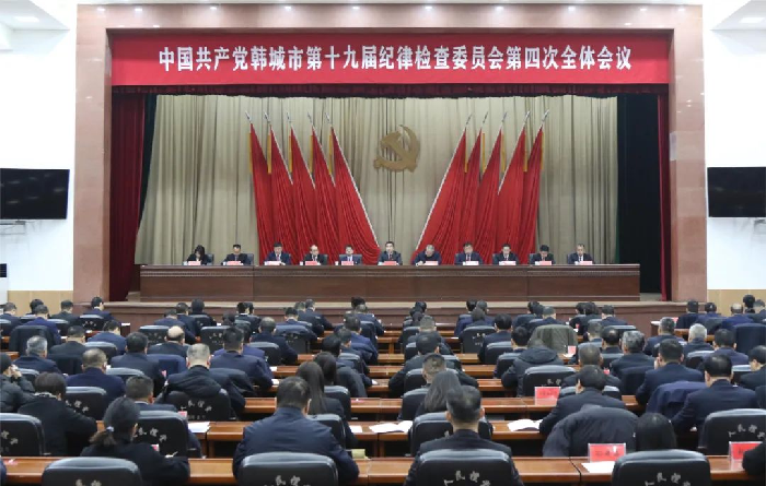 中国共产党韩城市第十九届纪律检查委员会第四次全体会议召开